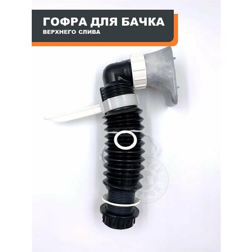 Гофра верхнего слива раструб