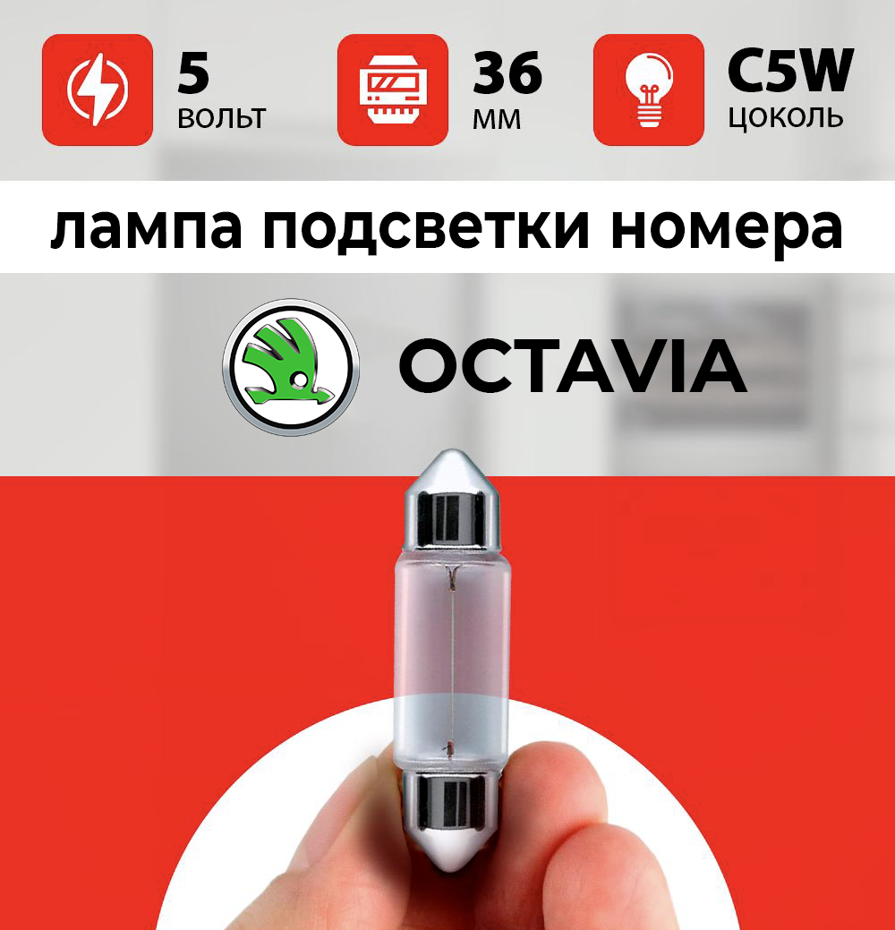 Лампа подсветки номера Шкода А5 / лампочка номерного знака для Skoda Октавия А5 / С5W 5 wt 36мм