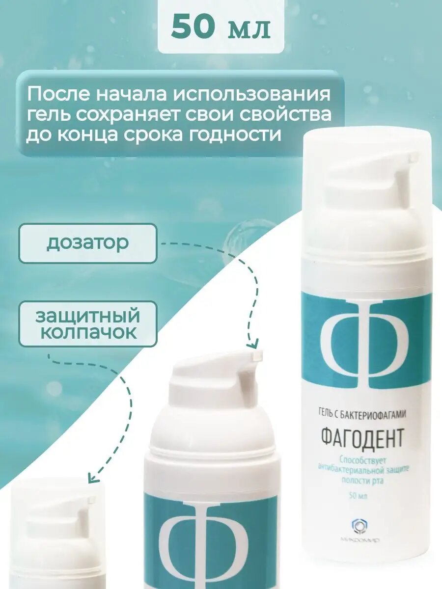 Гели Для Полости Рта Фагодент, гель для полости рта и зубов с бактериофагами, 50 мл