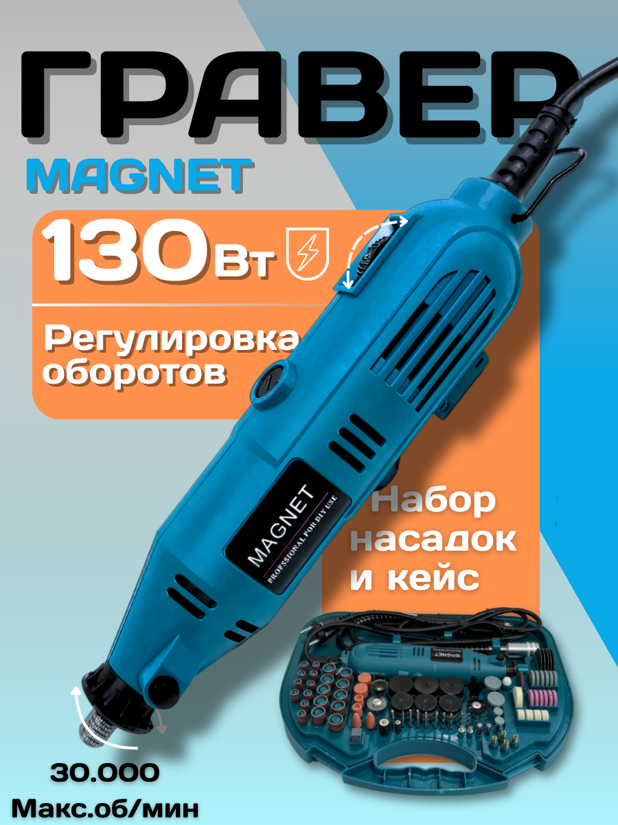 Гравер электрический Magnet с набором насадок в кейсе