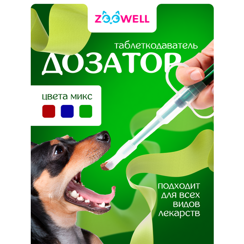 Таблеткодаватель для животных ZooWell Animals дозатор для лекарств, шприц для животных, пиллер с насадками 2шт.