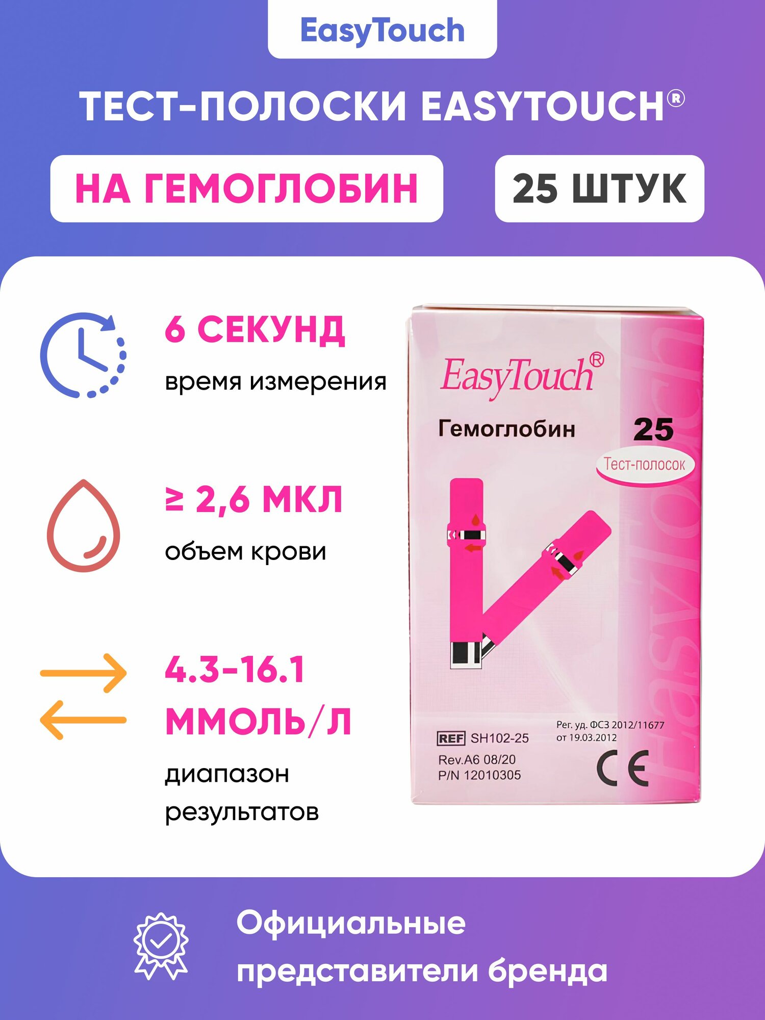 Тест-полоски EasyTouch (Изи Тач) Гемоглобин - 25шт.