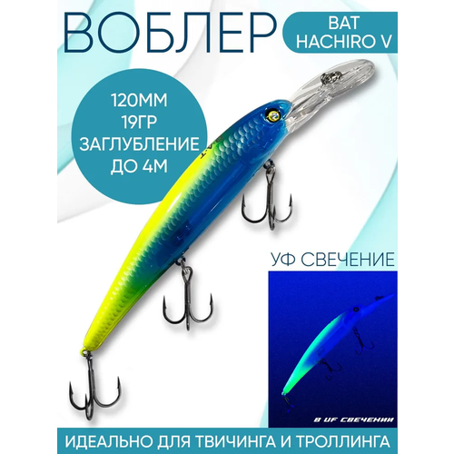 Воблер BAT Hachiro-V (Бандит) B167 120мм 19гр заглубление 4м для троллинга