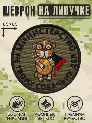 Изображение товара Shevrons Нашивка на одежду, патч, шеврон на липучке "Министерство не твоих дел" 8,5х8,5 см