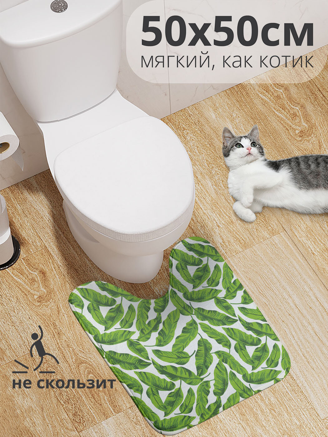 Коврик для туалета с вырезом противоскользящий 