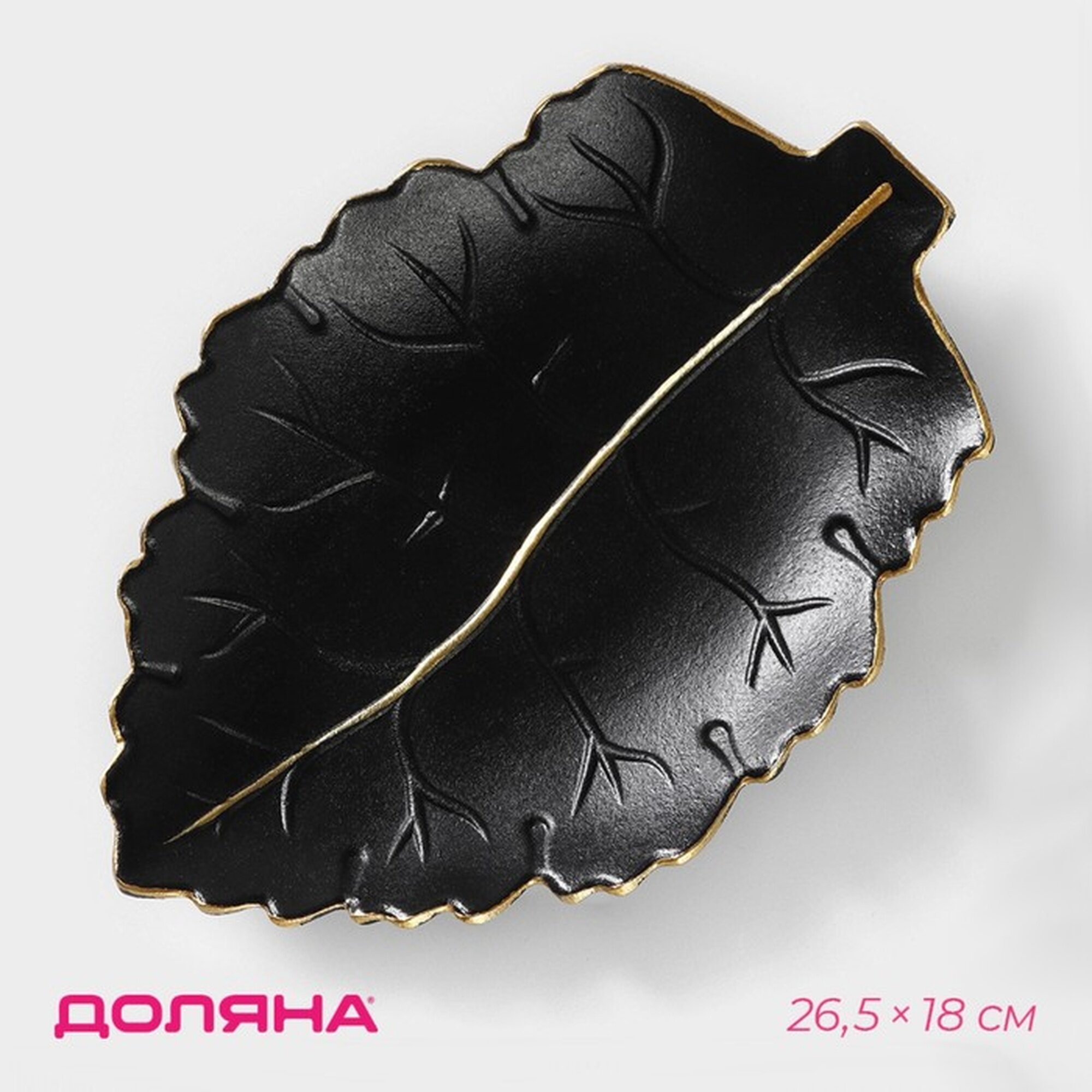 Блюдо для фруктов Доляна «Золотой лист», 25,5×17×3,5 см, цвет чёрный