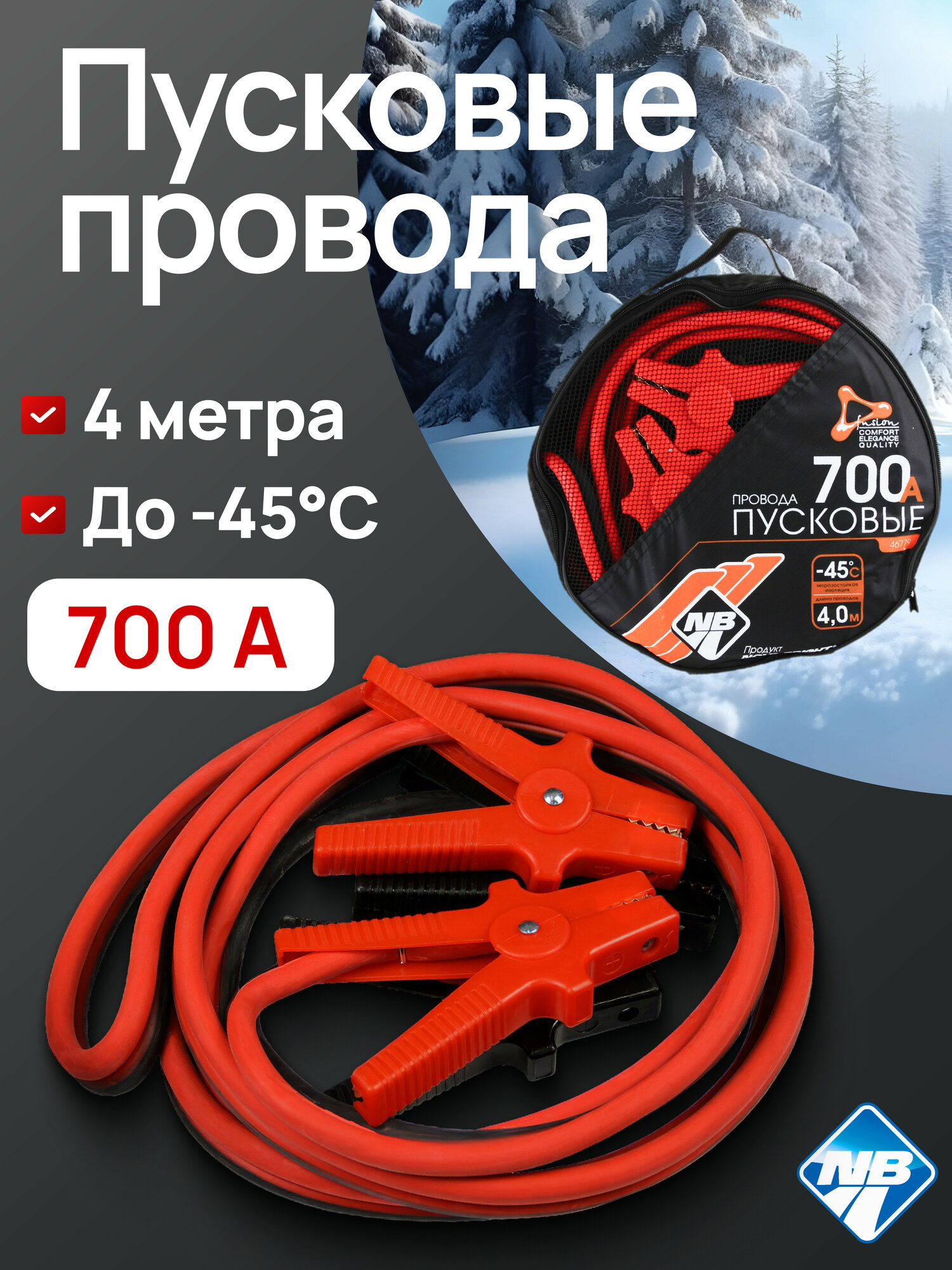 Провода пусковые "Nova Bright-fusion" 700А морозостойкие в сумке 4 м.