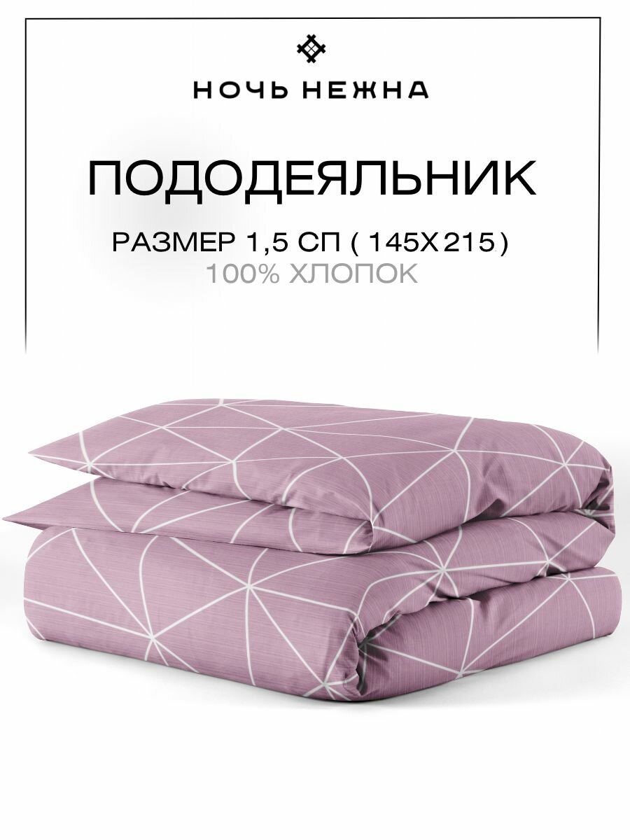 Пододеяльник 1 5 спальный 145х215 ТМ Ночь Нежна Грань, 100% хлопок, ткань поплин