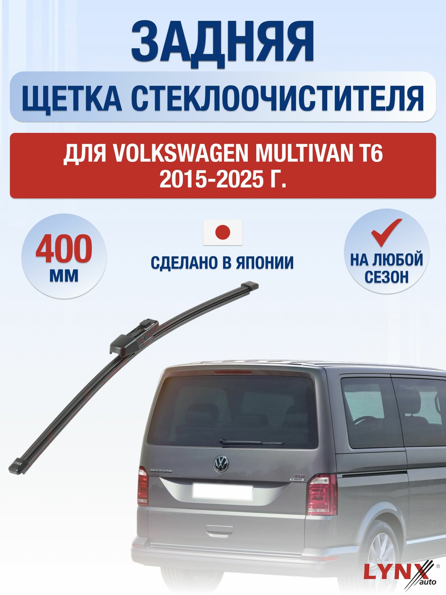 Задний дворник для Volkswagen Multivan T6 / 2015-2025 / Задняя щетка стеклоочистителя 40 см Фольксваген Мультивен
