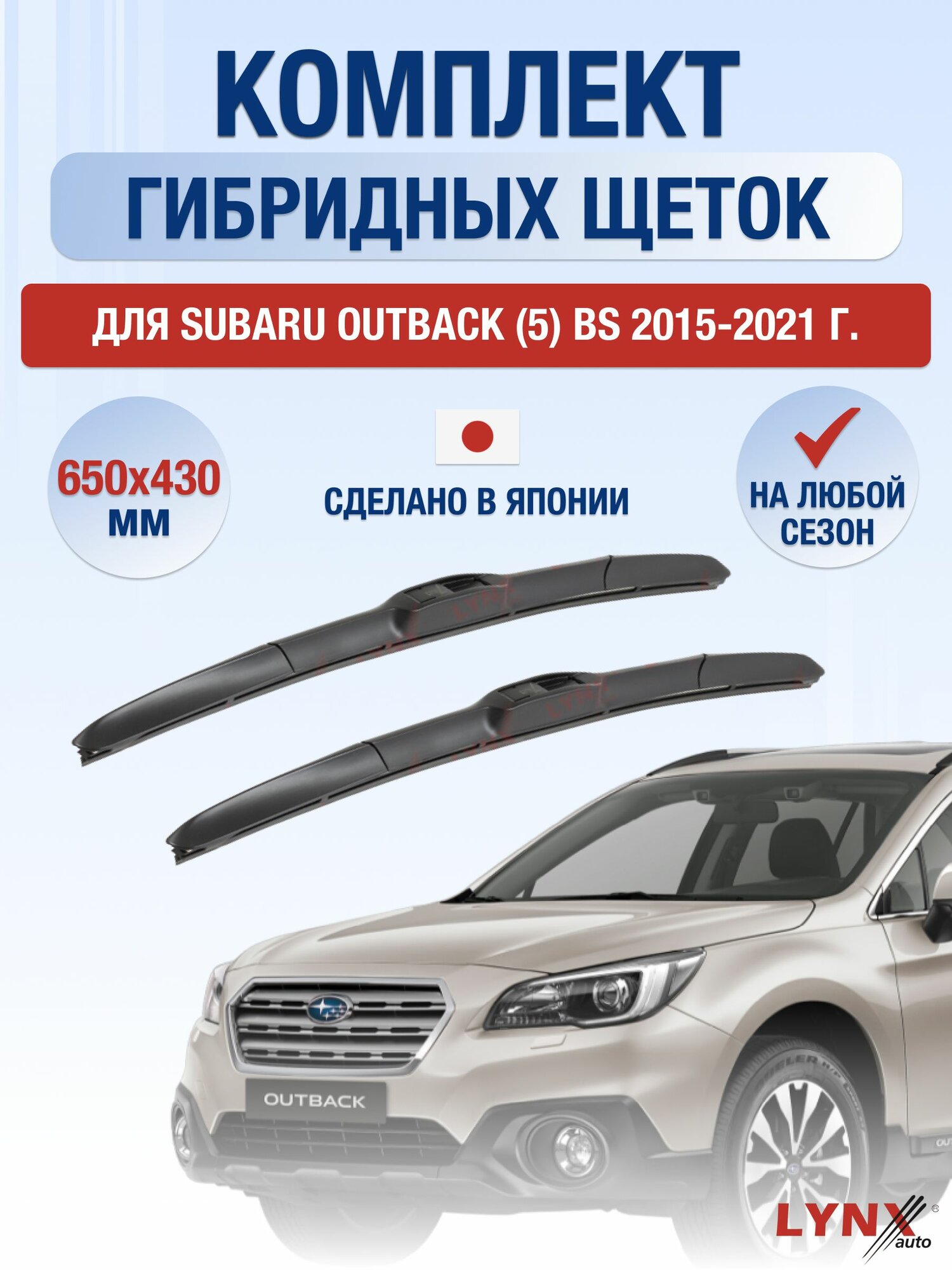 Щетки стеклоочистителя для Subaru Outback (5) BS / 2015-2021 / Комплект гибридных дворников 65 43 см Субару Аутбек