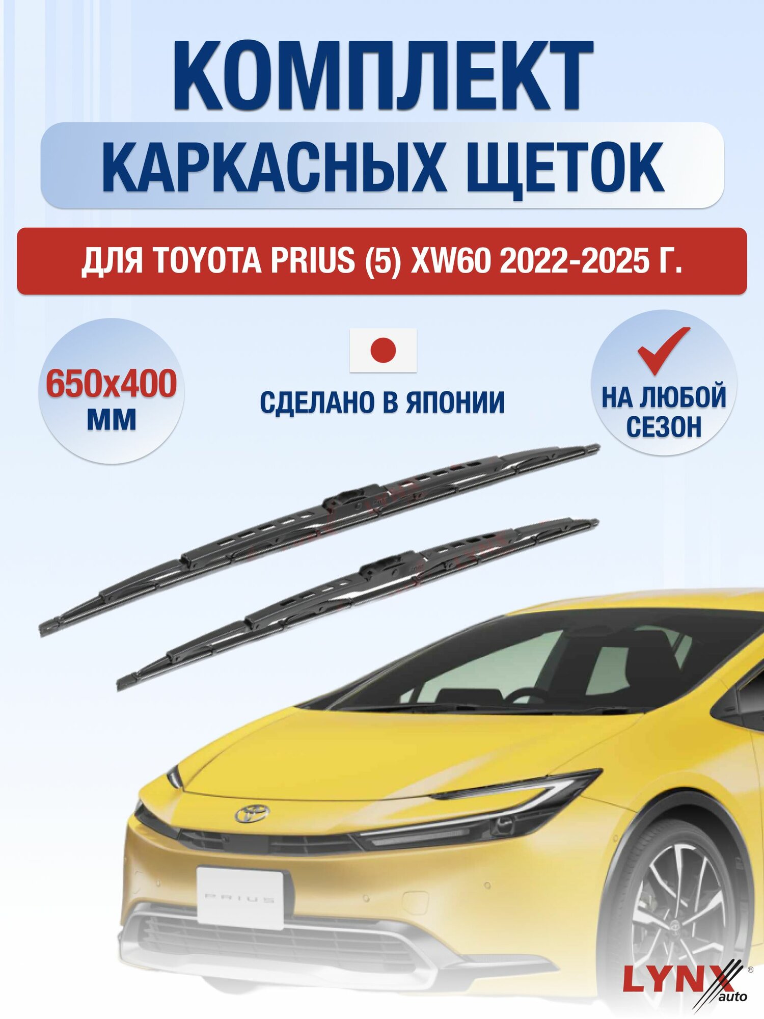 Щетки стеклоочистителя для Toyota Prius (5) XW60 / 2022-2025 / Комплект каркасных дворников 65 40 см Тойота Приус
