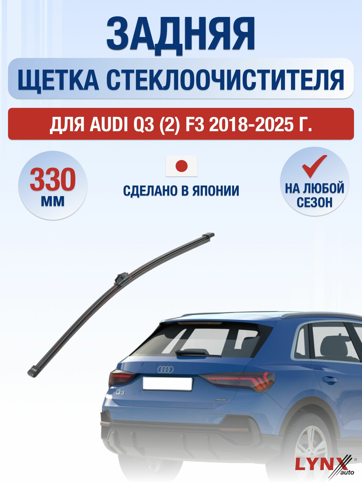 Задний дворник для Audi Q3 (2) F3 / 2018-2025 / Задняя щетка стеклоочистителя 33 см Ауди Ку3