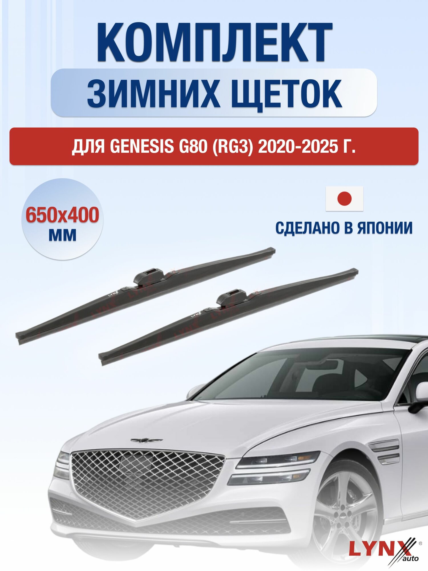 Щетки стеклоочистителя для Genesis G80 (RG3) / 2020-2025 / Комплект зимних дворников 65 40 см Генезис Г80
