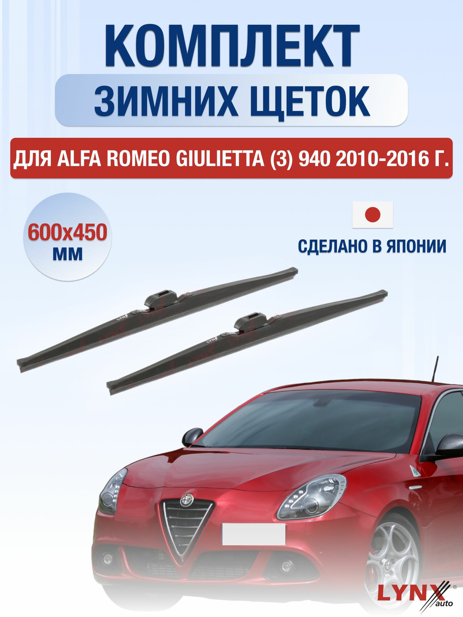 Щетки стеклоочистителя для Alfa Romeo Giulietta (3) 940 / 2010-2016 / Комплект зимних дворников 60 45 см Альфа Ромео Джульетта