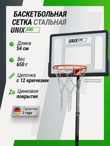 Изображение товара Баскетбольная сетка UNIX Line металлическая, железная, уличная, антивандальная, сетка на баскетбольное кольцо