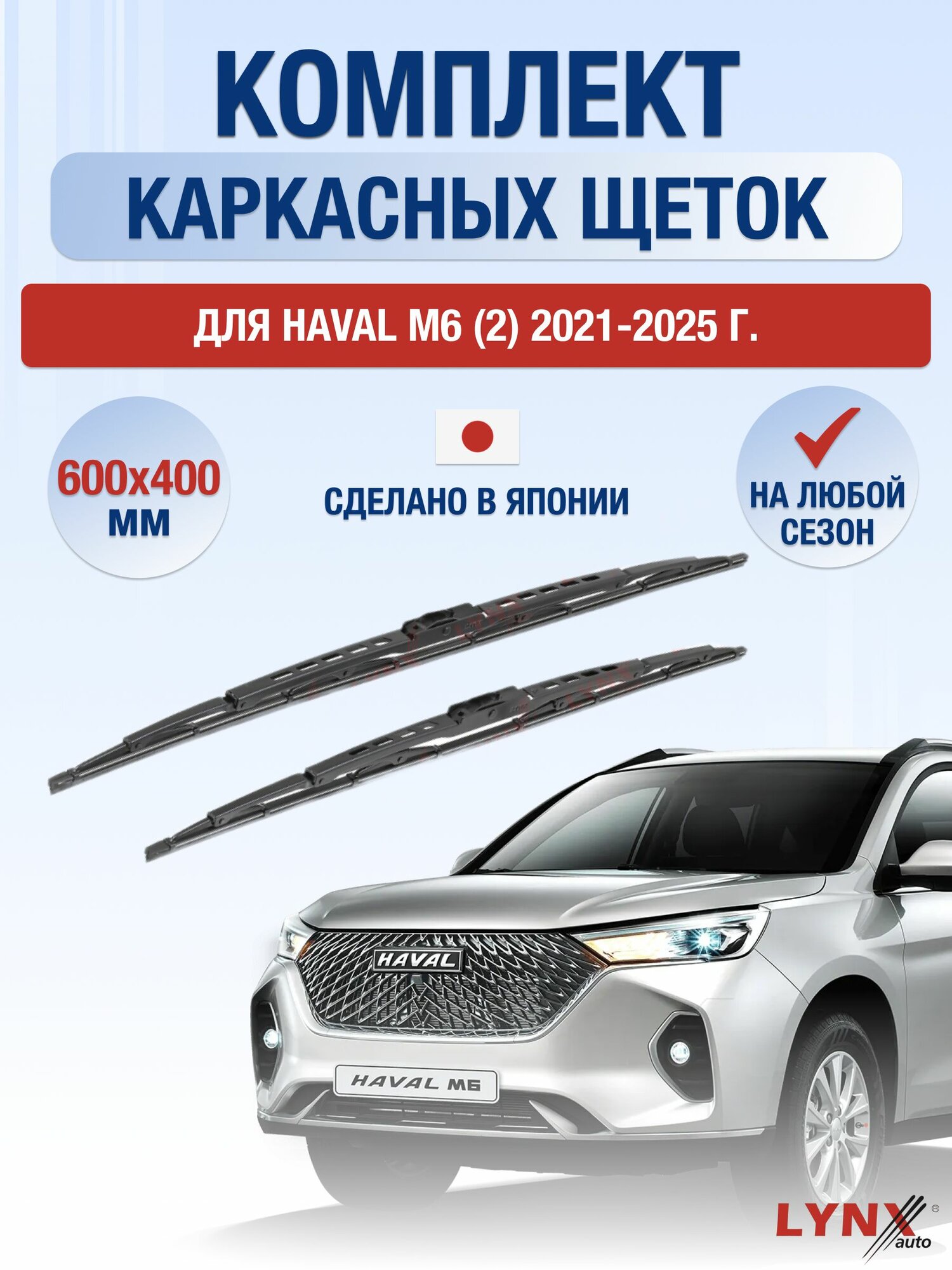Дворники каркасные для Haval M6 (2) / 2021 2022 2023 2024 2025 / Комплект щеток стеклоочистителя 600 400 мм Хавал М6