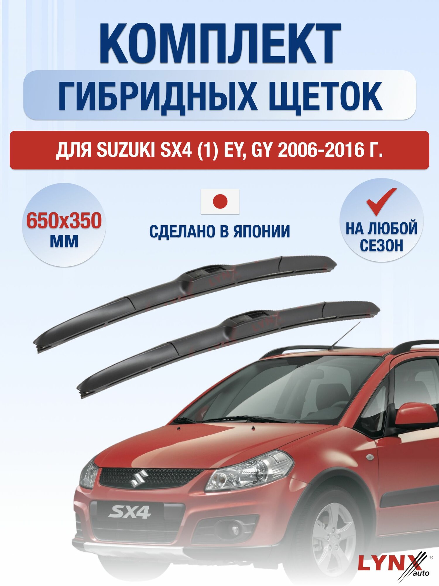 Щетки стеклоочистителя для Suzuki SX4 (1) EY, GY / 2006-2016 / Комплект гибридных дворников 65 35 см Сузуки СХ4