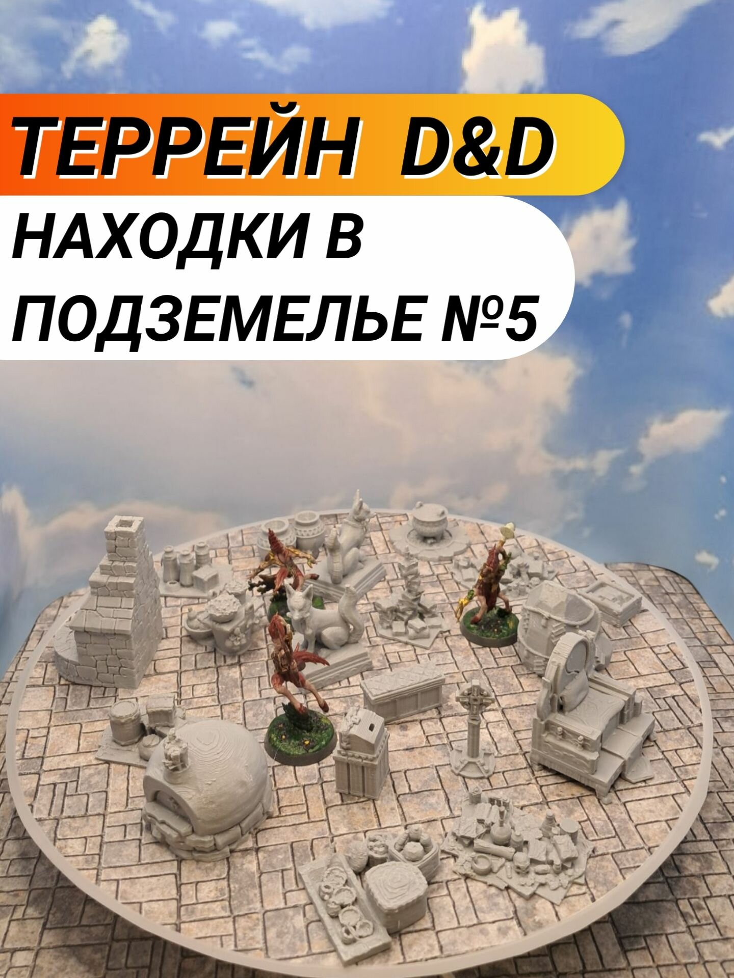 Террейн ДнД "Находки в подземелье №5"