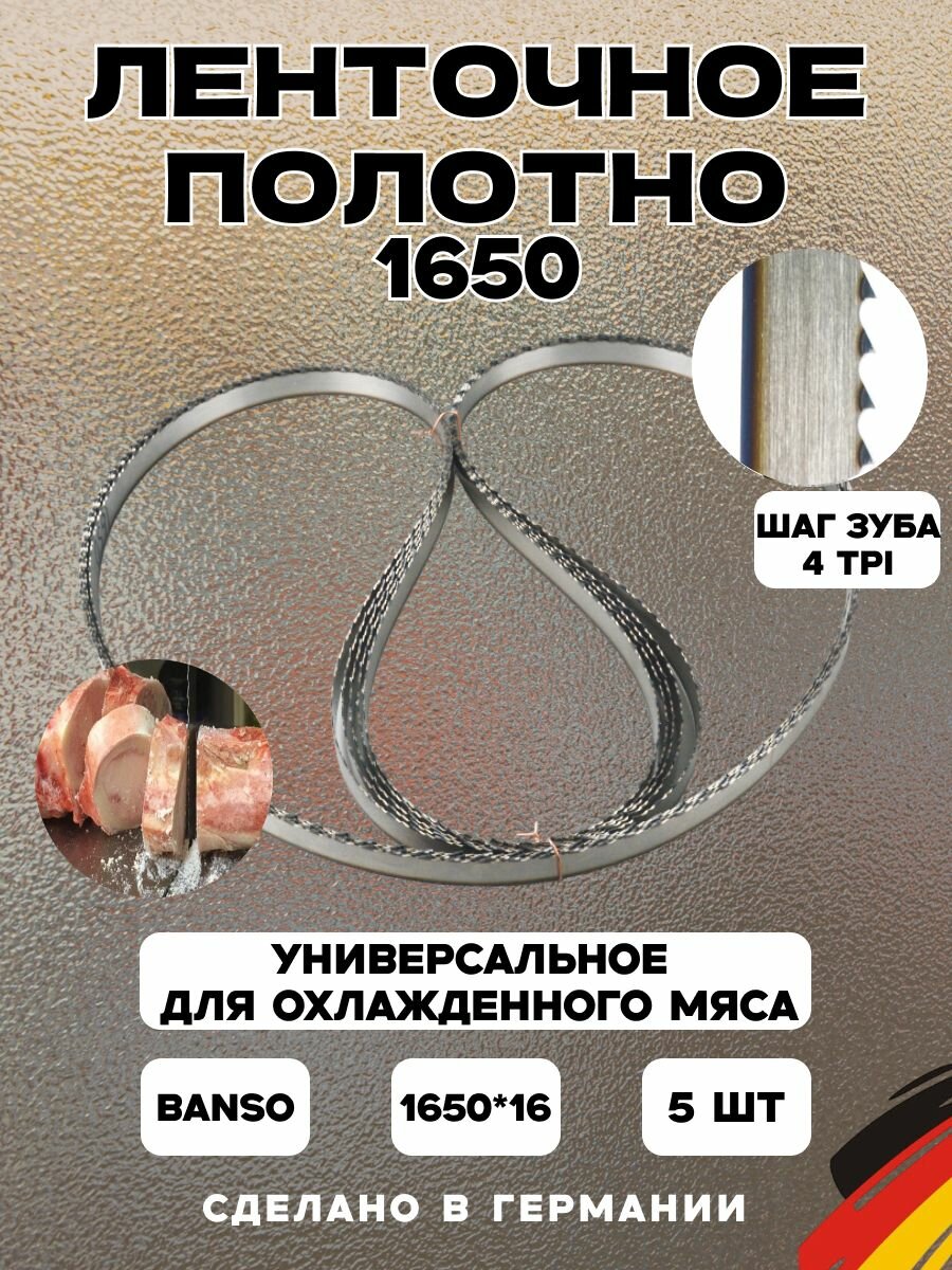 Ленточное полотно для мяса 1650*16*06 мм Германия (5шт)