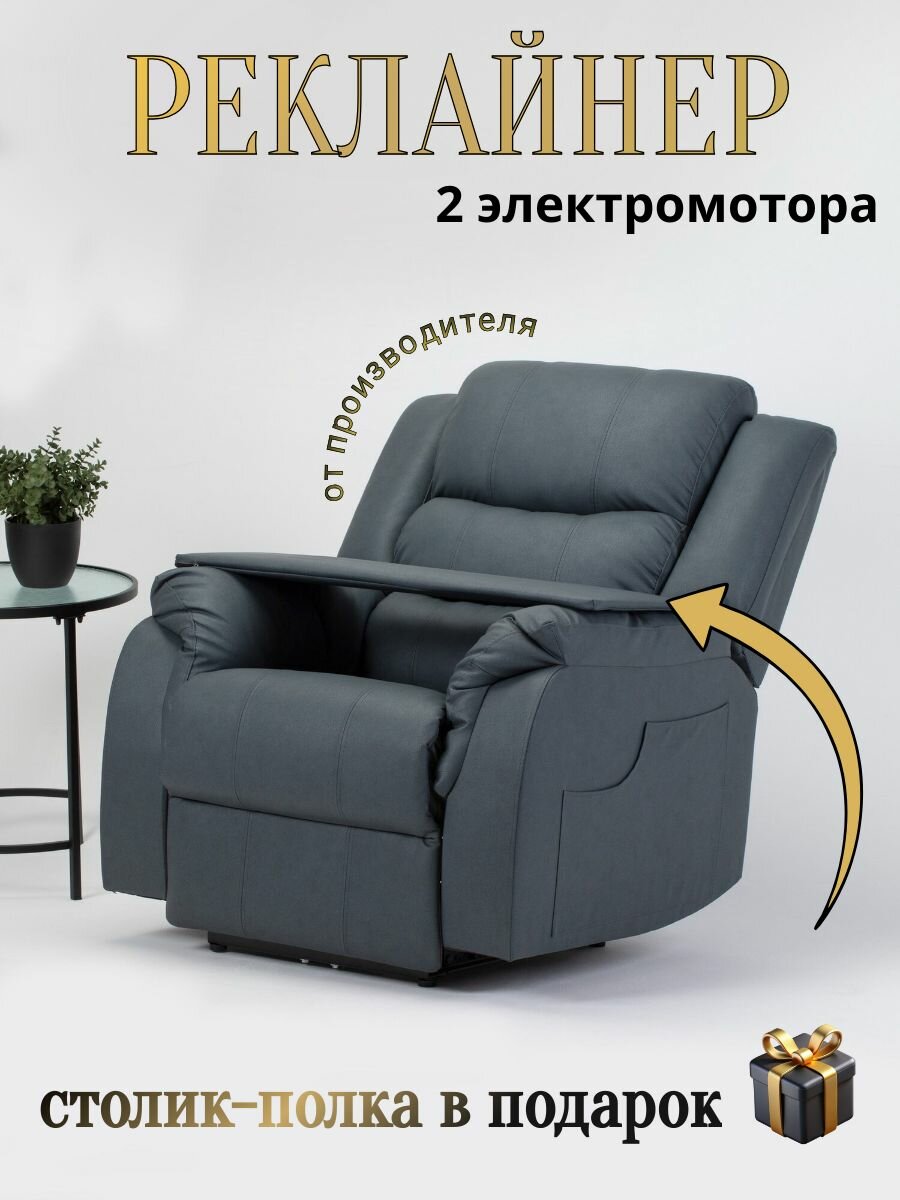 Реклайнер Электро Двухмоторный кресло с электроприводом два мотора раскладка 180 градусов