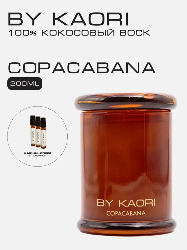 Свеча ароматическая восковая BY KAORI PHOTO FILTERS, аромат COPACABANA 200 мл