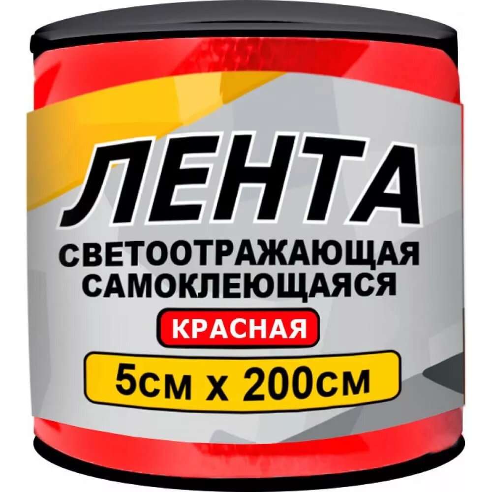 Лента светоотражающая самоклеящаяся 5х200см красная (главдор)