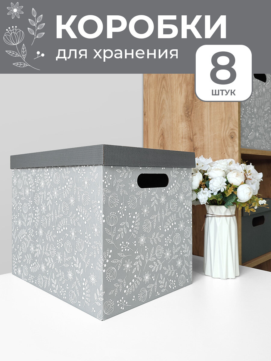 Коробки для хранения вещей игрушек обуви картонные короб для хранения с крышкой набор 8 шт серые цветы
