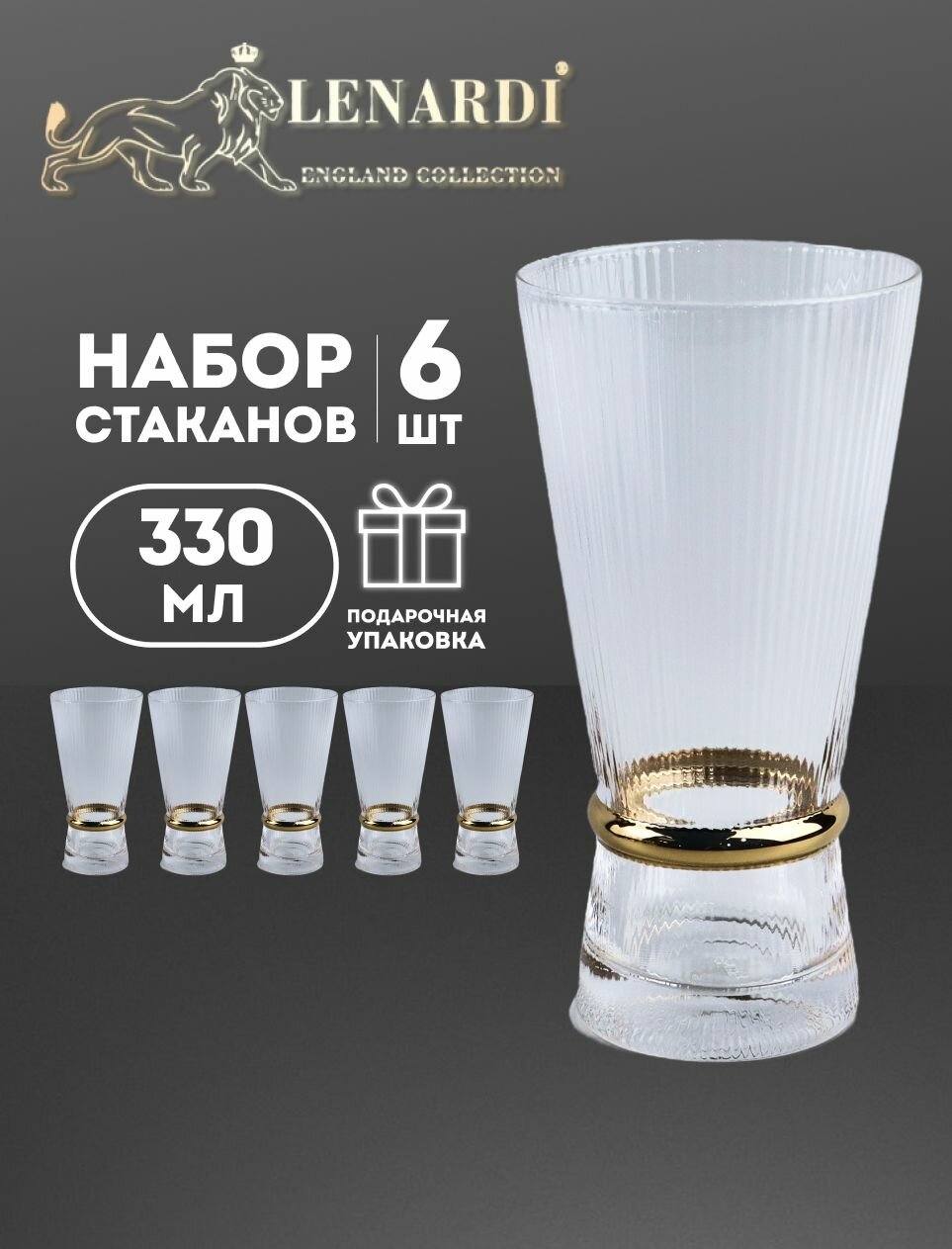 Набор из 6 стаканов 330 мл, коллекция OLIMP. В подарочной упаковке. Стекло. Lenardi.