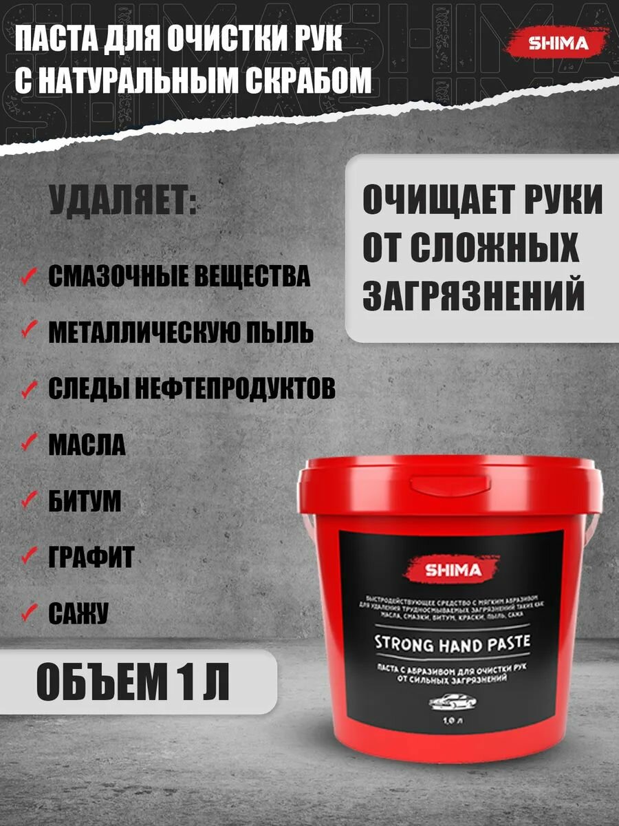 Паста для очистки рук от сильных загрязнений c абразивом STRONG HAND PASTE 1 л