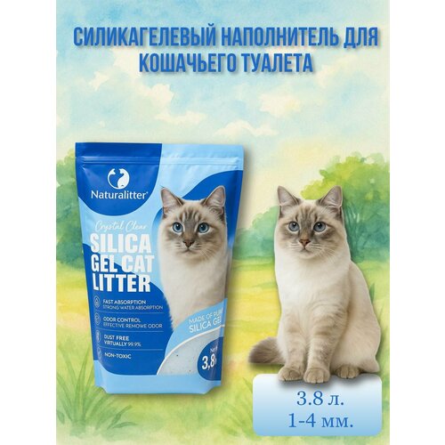 Силикагелевый наполнитель для кошачьих туалетов Naturalitter, 3,8 л (1,5 кг)