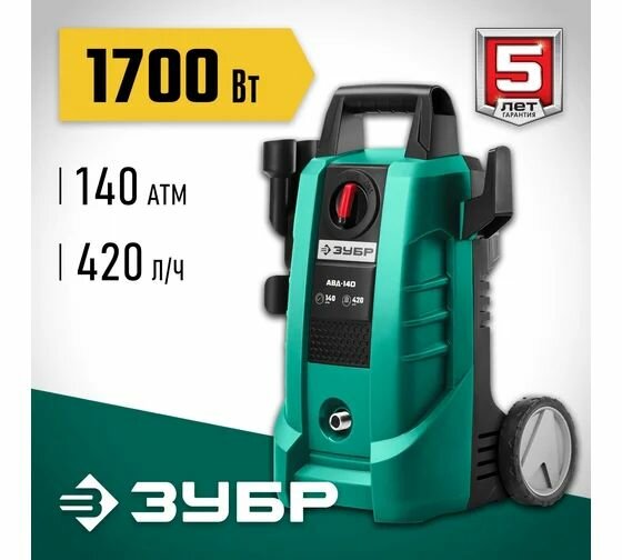 ЗУБР 140 Атм 1700 Вт мойка высокого давления пистолет МИГ-180