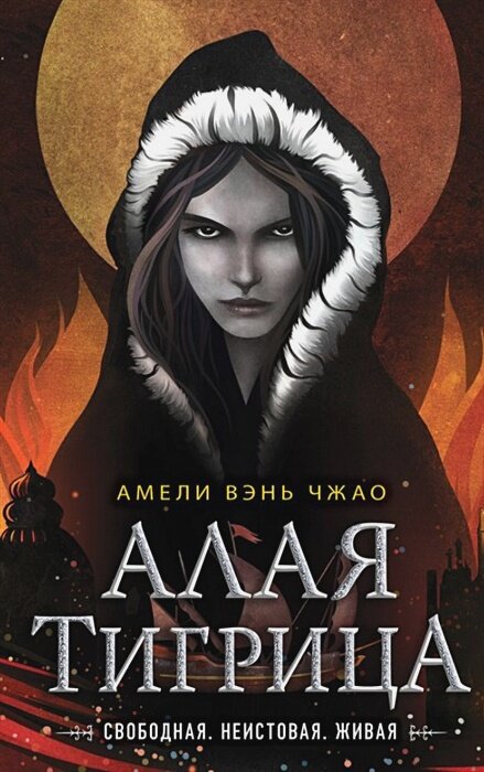 Алая тигрица