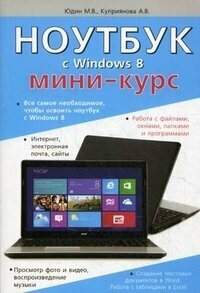 Ноутбук с Windows 8. Мини-курс | Юдин М. В, Куприянова А. В.