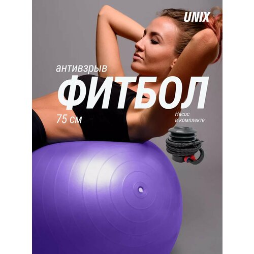 Фитбол с насосом для детей и взрослых UNIX Fit, мяч гимнастический для беременных, антивзрыв 75 см, фиолетовый UNIXFIT