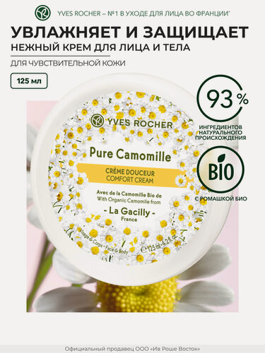 Изображение товара Крем для лица Ив Роше "Увлажнение и защита", ромашка, 125 мл