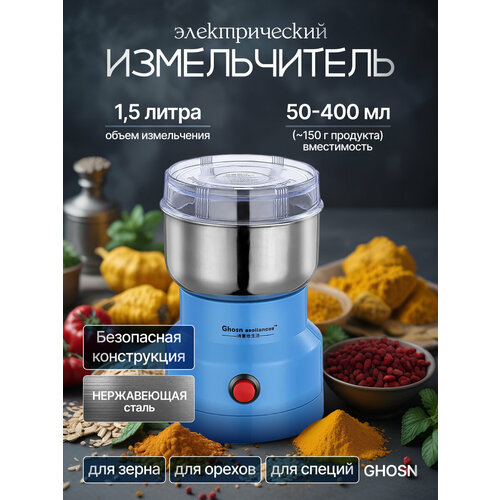 Электрический измельчитель Ghosn для помола зерна орехов специй 124000₽