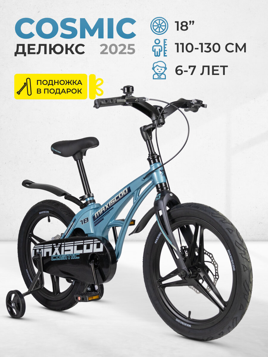 Велосипед детский двухколесный Maxiscoo COSMIC Делюкс 18" (2025) MSC-C1844D