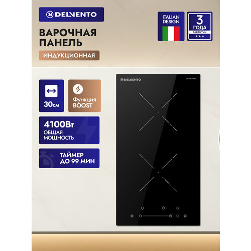 Встраиваемая индукционная варочная панель 30 см DELVENTO V30I72S210 функция BOOST стеклокерамика 9 уровней мощности