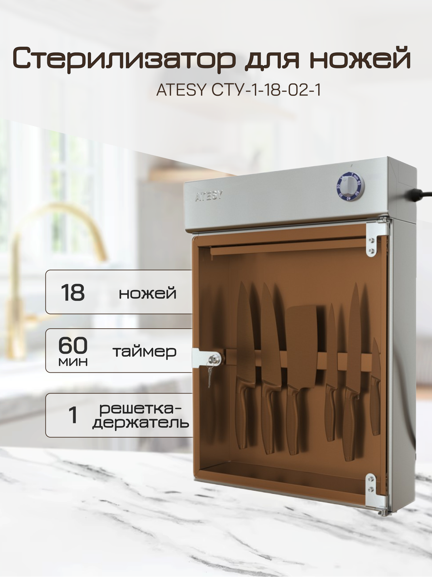 Стерилизатор ножей ATESY СТУ-1-18-02-1, держатель на 18 ножей, 0,1кВт, таймер