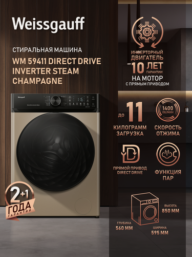 Изображение товара Стиральная машина Weissgauff WM 59411 Direct Drive Inverter Steam Champagne, Загрузка 11 кг, 1400 оборотов, Функция Пар