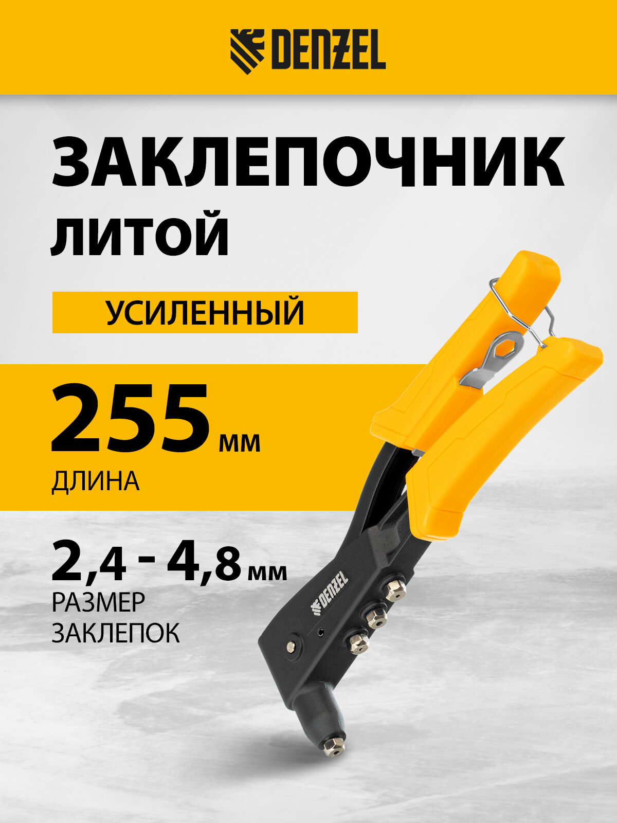 Заклепочник ручной Denzel 255 мм литой усиленный заклепки 24-32-40-48 мм 40441
