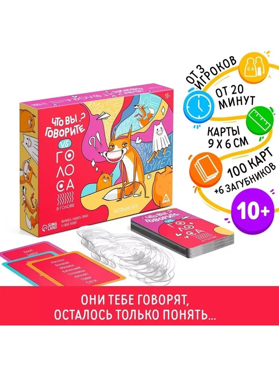 Настольная игра "Что вы говорите? VS Голоса в голове"