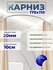 Карниз для ванной, угловой 170 х 110, усиленный, нержавеющая стал...