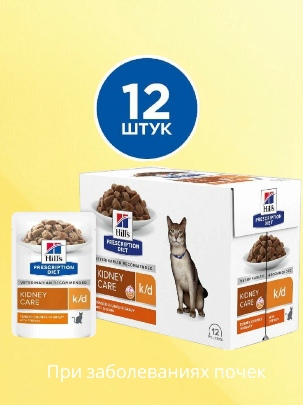 Hill's Prescription k/d , влажный корм для кошек, поддержание функции почек , с курицей, 12 шт х 85 г