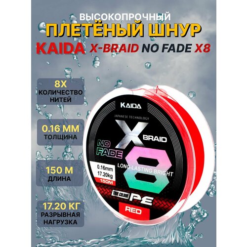 Плетеный шнур для рыбалки / Леска плетеная для рыбалки KAIDA X-BRAID NO FADE X8 0.16мм, 150м