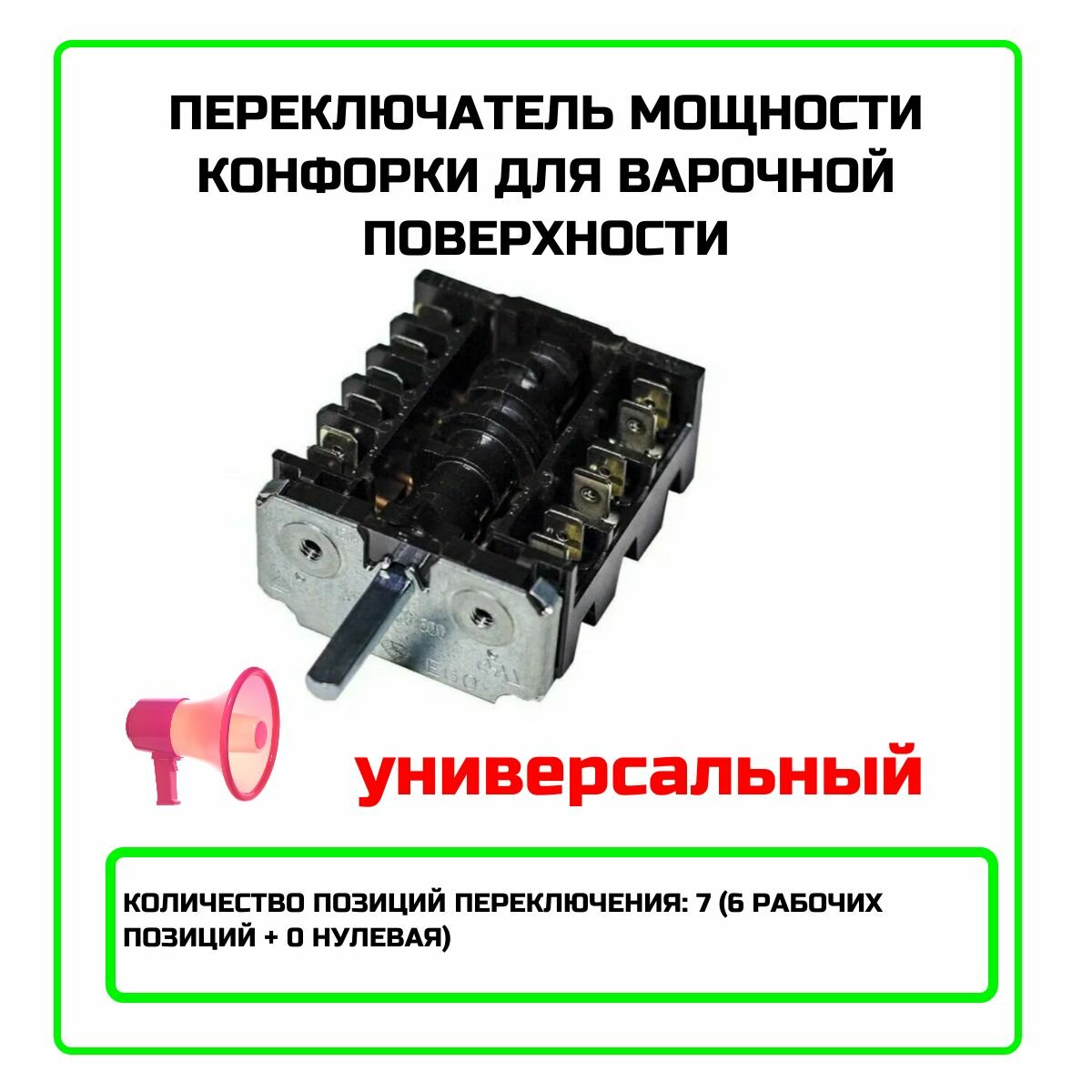 Переключатель конфорки для электроплиты универсальный