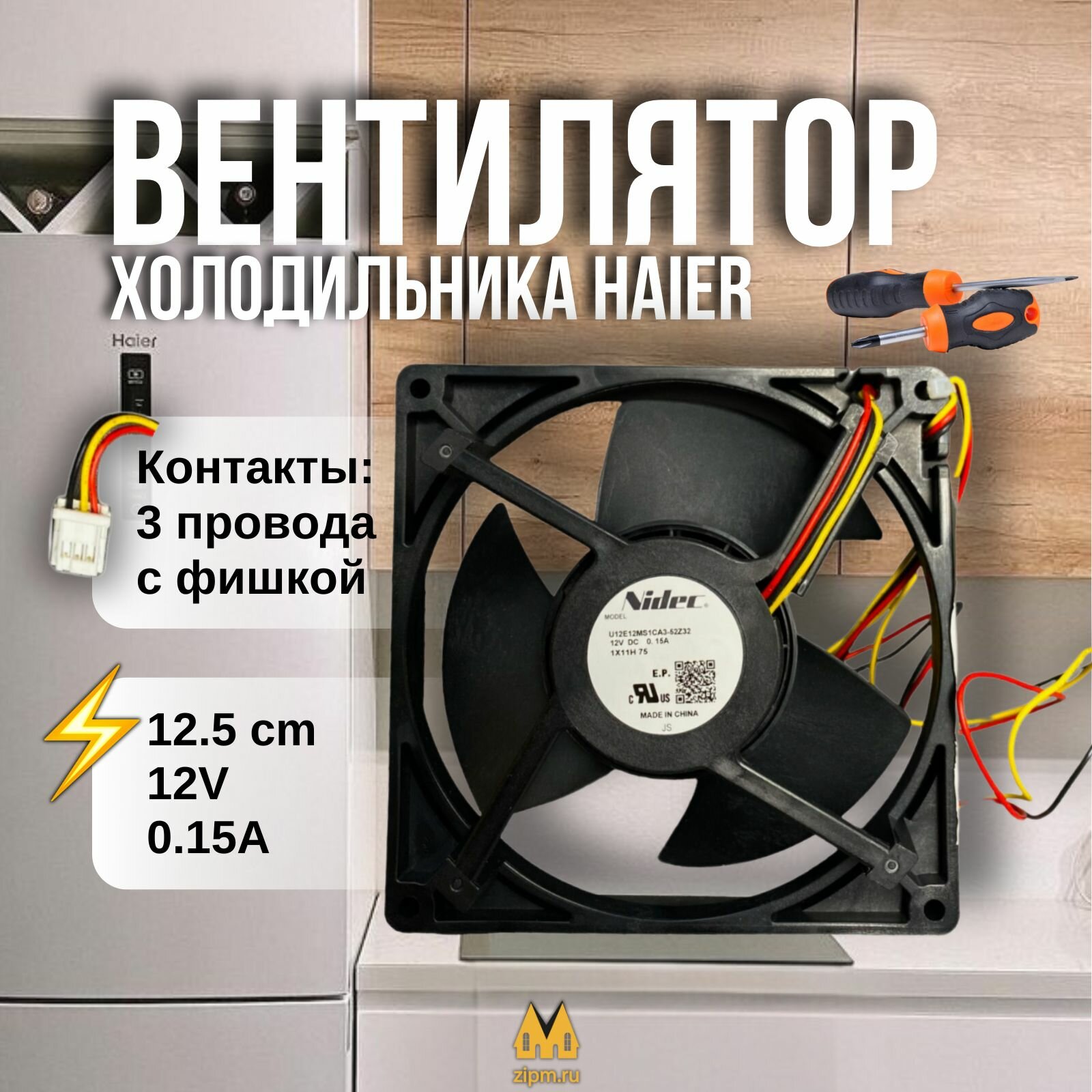 Вентилятор холодильника Haier 0064001024