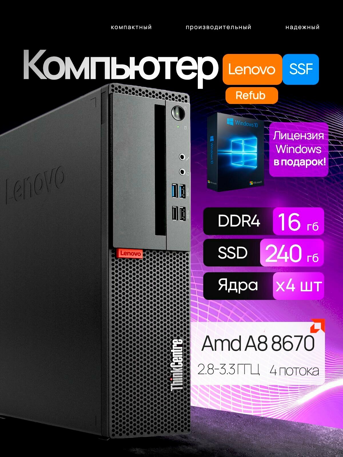 Компьютер системный блок Lenovo m715s SFF AMD a8 8670 pro 16 gb ddr4 240 gb ssd