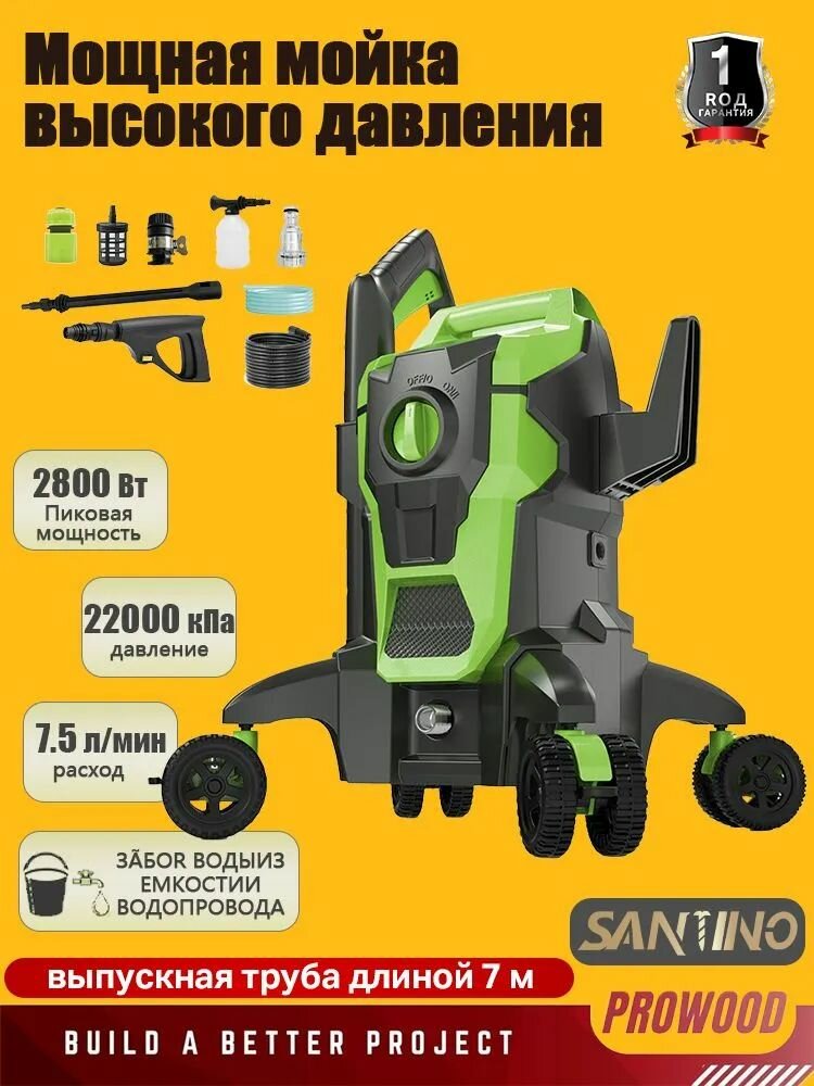 Мойка высокого давления SANTINO 2800Вт 450л/ч 220бар на колесах зеленая