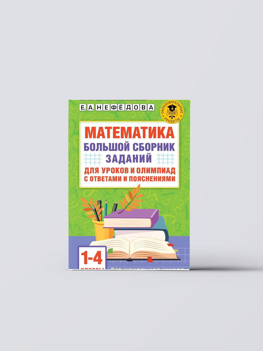 Математика. Большой сборник заданий для уроков и олимпиад с ответами и пояснениями. 1-4 классы | Елена Нефедова, Книга